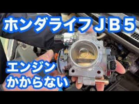 ホンダＪＢ５ライフに多いトラブル　エンジンのかかりが悪い