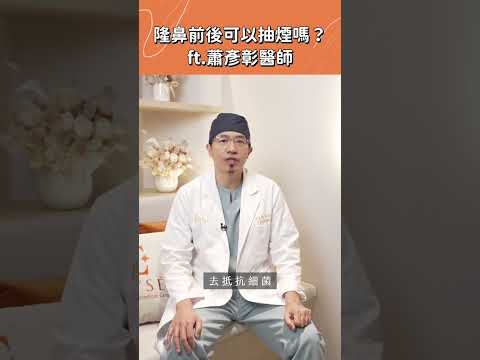 隆鼻前後可以抽菸嗎？蕭彥彰醫師｜麗舍整形外科隆鼻到底能不能抽菸呢？如果原本有抽菸習慣的人術前多久要戒菸？術後能不能繼續抽菸？今天這集告訴你✨✨