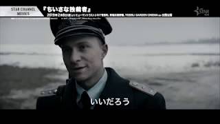 STAR CHANNEL MOVIES作品『ちいさな独裁者』予告編