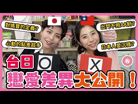 【文化衝擊】台日戀愛差異大公開！出門不用AA制? 媽寶的定義? 日本人愛沉穩? 連心動的點都不一樣? 台日跨國戀愛的男女差異 | 川崎太太日文俱楽部 | 親子日本語學習