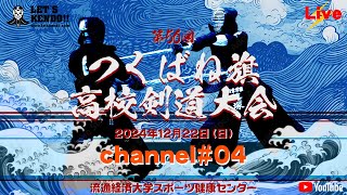 【LIVE】04#チャンネル【第56回つくばね旗高校剣道大会】2024年12月22日（日）主催 流通経済大学剣道部