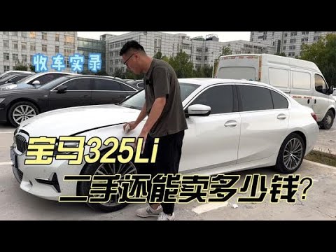 行情暴跌的宝马325Li，二手还能卖多少钱？你觉得保值率还行吗