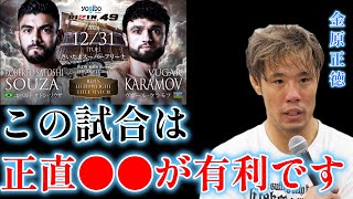 ケラモフはサトシに勝てる？ぶっちゃけ●●だよ【金原正徳　切り抜き】