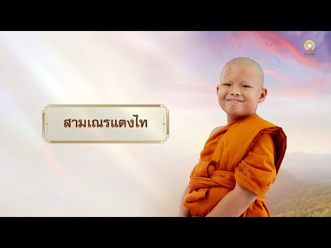 สามเณรแตงไท บรรยายธรรม | สามเณรปลูกปัญญาธรรม ปี 10