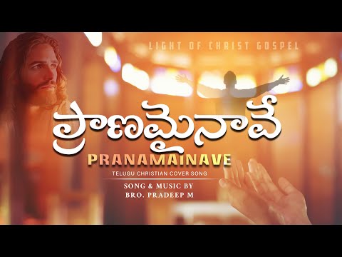 Pranamainave || Pradeep || JK Christopher || telugu christian songs latest @JoshuaShaik