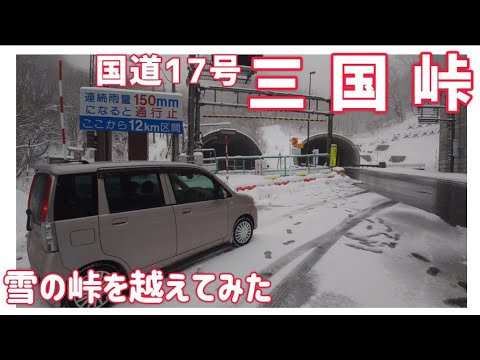 【ドライブ動画】国道17号 三国峠　雪の峠を越えてみた