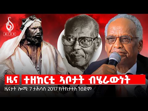 🔴TBS TV NEWS| ግዳይ ፀላእቲ ዝኮነ ህዝቢ| ዝክሪ መምህር ገብረኪዳን ደስታ| በዓል እጃም ብሄራዉነት