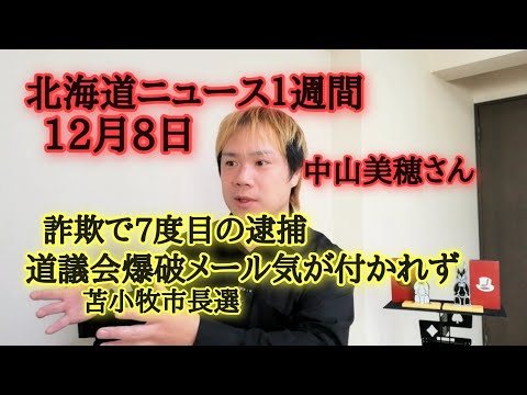 北海道ニュース１週間12月8日号