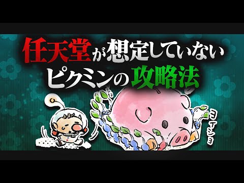 ピクミンの天才、バグを利用しとんでもない攻略をしてしまう【ピクミン解説　最後の試練編】