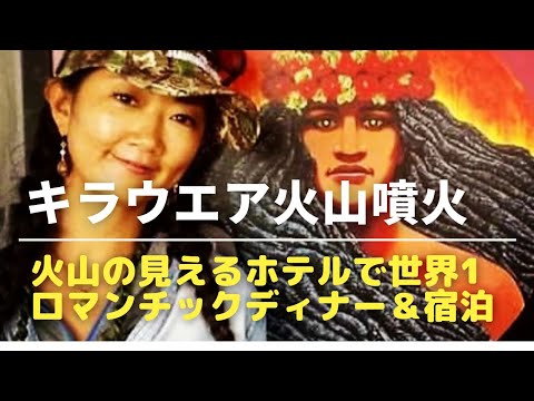 ハワイ島　キラウエア火山　ハレマウマウ火口が噴火！これからハワイ島に来る方に嬉しいニュース！今年３回目の噴火！