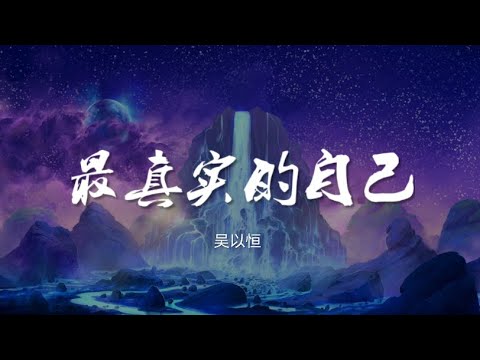 最真实的自己 - 吴以恒【动态歌词/Music Lyrics】