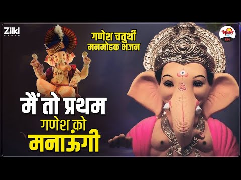 मैं तो प्रथम गणेश को मनाऊंगी | गणेश चतुर्थी मनमोहक भजन | Ganesh Ji Non Stop Bhajan #bhaktidhara