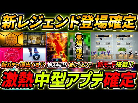 【最新】中型アプデ最新情報！新レジェンド登場確定！新モード＆ガチャ演出くる！？【eFootball,イーフットボール,イーフト】