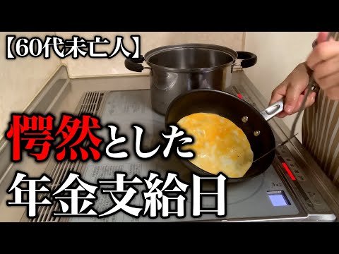 【60代一人暮らし】年金支給日にまさかの出来事が起きました…