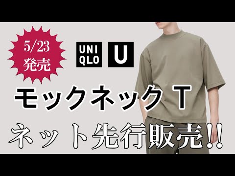 vol.77【ユニクロ U】待望のエアリズムモックネックTシャツが出た！5月23日オンライン先行発売！マルニより買うべき！