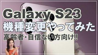 Galaxy S23に【機種変更やってみた】高齢者・自信のない方向け／準備から用語説明、SIM入れ替え、データ移行、古い機種の初期化まで