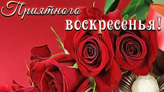 Приятного воскресенья!/ С добрым утром!/ С воскресеньем!/  Хорошая мелодия!