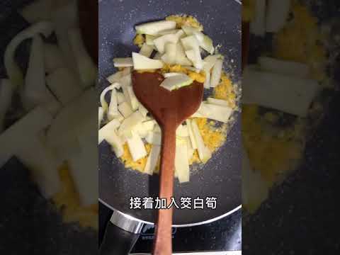 金沙茭白筍