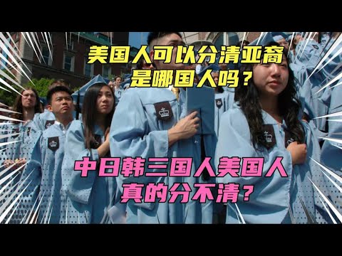 在美国人眼里亚裔长得都一样？他们分得清中日韩三国人得区别吗？其实每个国家人都有自己的特点，有些国家的人一眼就能分辨出来！