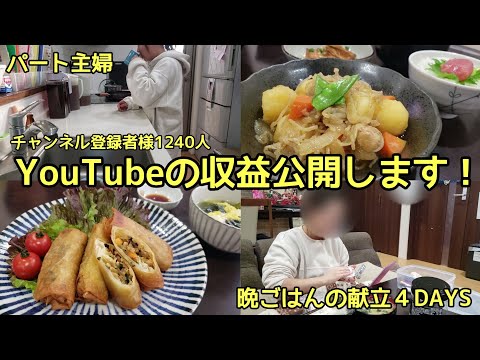 YouTubeの収益ってだいたいこれくらい！！そして晩ごはん４DAYS。