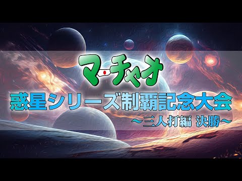 マーチャオ惑星シリーズ制覇記念麻雀大会 三人打ち決勝