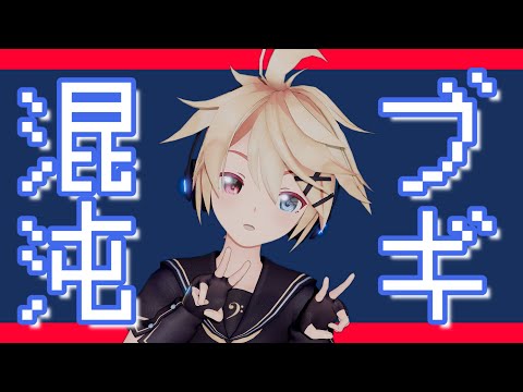 【MMD】混沌ブギ/Sour式鏡音レン【4K】