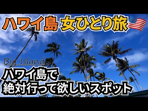 【ハワイ島女ひとり旅Vlog3日目】ハワイ島の魅力が詰まったツアーに参加してきました♪／キラウェア火山で火山活動は見れたのか？