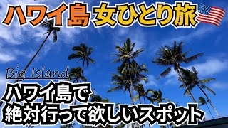 【ハワイ島女ひとり旅Vlog3日目】ハワイ島の魅力が詰まったツアーに参加してきました♪／キラウェア火山で火山活動は見れたのか？