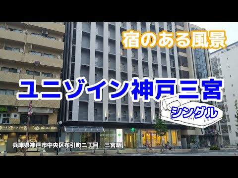 ユニゾイン神戸三宮 ◇宿のある風景◇