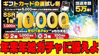 あの『ローソン』でガチャ！？ギフトカードを買って運試し祭に参加しよう