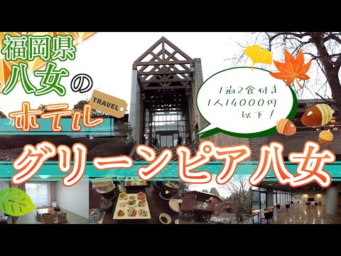 【福岡県八女のホテル　グリーンピア八女】福岡観光　Hotels in Yame, Fukuoka, Japan　일본 후쿠오카의 야메 호텔　日本福冈八女的酒店