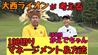 【UUUM GOLFかえでちゃんの100切りに向けて！】大西ライオンが考える、100切りのマネージメント＆方法を伝えております。