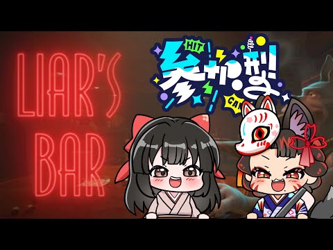 【LIAR'S BAR / 参加型】みんなで騙しあうぜっ！【早紅夜/水戸わかな】