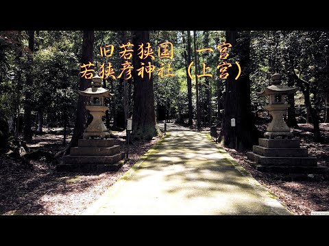 旧若狭国一宮　若狭彦神社（上宮）