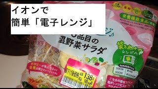 【温野菜サラダ簡単】レンジにそのまま袋で6品目が食べられる？