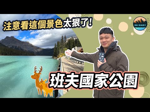 【RB美加之旅 #09】絕對要親眼所見～眺望美到令人窒息的班夫國家公園｜加拿大 Banff feat. NayoSmart