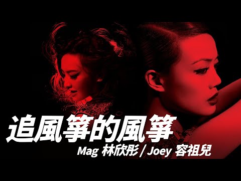 Joey 容祖兒 / Mag 林欣彤  - 追風箏的風箏【字幕歌詞】Jyutping Lyrics  I  2012年容祖兒《Moment》, 2012年林欣彤《Love is Light》專輯。