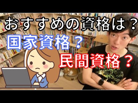 ▶︎資格取得◀︎富裕層ほど資格を持っていない？資格の選び方についてDaiGoが話します！【メンタリストDaiGo切り抜き / 質疑応答】