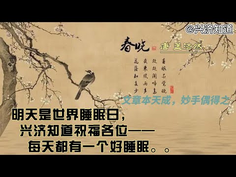 《春晓》（唐 孟浩然）今天是春分节气，明天就是世界睡眠日。“春困秋乏夏打盹”。今天我们就为您诵描绘了一幅春天早晨绚丽图景的佳作。