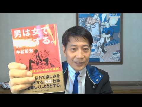 中谷彰宏が著作を語る『男は女で修行する。』(大和書房)