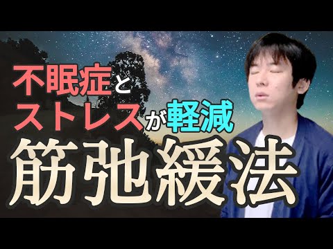 【不眠症】漸進的な筋弛緩法のやり方と4つの効果｜リラクゼーション