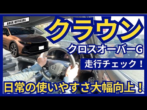 日常での使いやすさ大幅向上！クラウンクロスオーバーG試乗チェック！