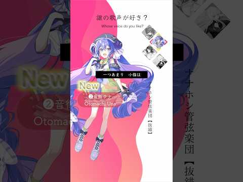 抜錨【誰が好き？】#歌ってみた #vocaloid #音街ウナ