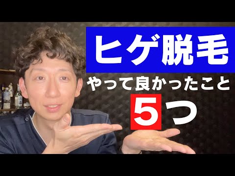 【ヒゲ脱毛】やるか悩む人必見　ヒゲ脱毛して良かったこと【ワックス脱毛】