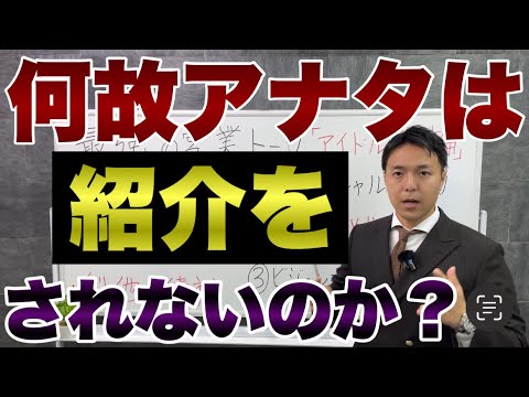 誰でも簡単に紹介を起こせる最強の紹介営業トーク