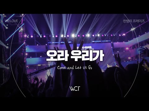 오라 우리가 | Come and Let Us Go [WELOVE x 한밤의 프레이즈 2024]