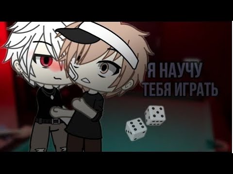 "Я научу тебя играть" - Озвучка Мини Фильма