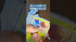 ポケカ開封！スノーハザードバラ10パック #ポケカ #ポケカ開封 #pokemon #pokemontcg #スノーハザード #グルーシャ #SAR