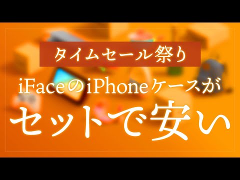 Amazonタイムセール祭り 2024年2月1日スタート！iFaceのiPhoneケースがセットで安い＆シリコンストラップレビュー＆Fire TVシリーズも安い！買うならこれ一択