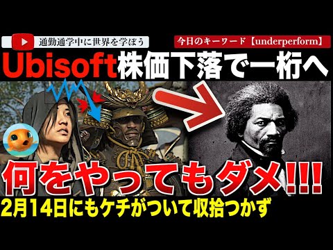 アサシンクリードシャドウズ延期を受けてUbisoft株価めっちゃ下落・・嫌われすぎてお知らせにも2月14日のチョイスにもケチがついてしまう・・・